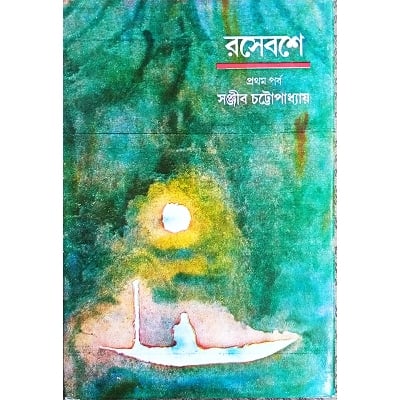 Picture of রাখিস মা রসেবশে