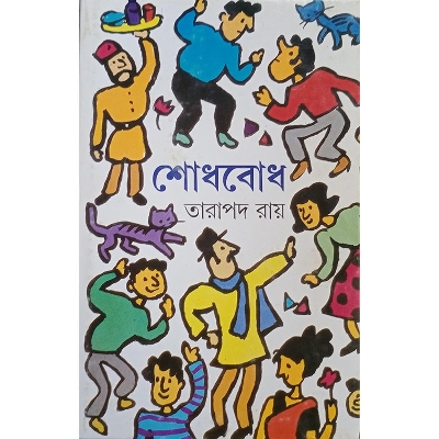 Picture of শোধবোধ - Book