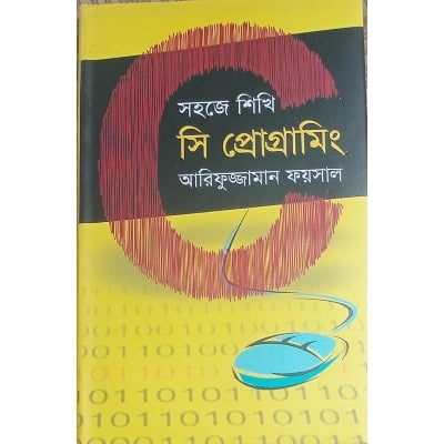Picture of সহজে শিখি সি প্রোগ্রামিং