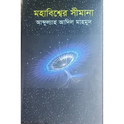 Picture of মহাবিশ্বের সীমানা