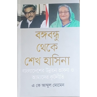 Picture of বঙ্গবন্ধু থেকে শেখ হাসিনা বাংলাদেশের উন্নয়ন ভাবনা ও আমাদের কূটনীতি - Book