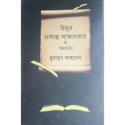 Picture of হিমুর একান্ত সাক্ষাৎকার ও অন্যান্য