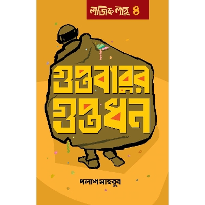 Picture of Gupto Babur Guptodhon Logic Babu 4 - Palash Mahbub