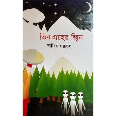 Picture of ভি ন গ্র হে র জ্বি ন - নাজিব ওয়াদুদ