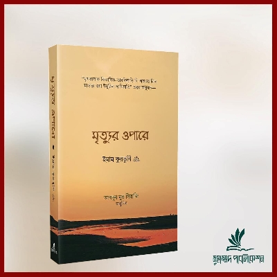 Picture of মৃত্যুর ওপারে অনন্তের পথে (পেপারব্যাক)