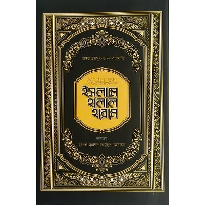 Picture of ইসলামে হালাল হারাম