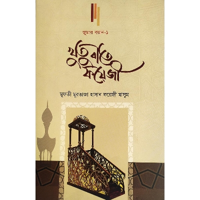 Picture of খুতুবাতে ফয়েজী