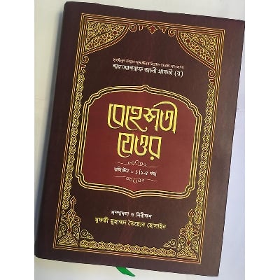 Picture of Behesti jeyor volume -1 (1-5 khondo)