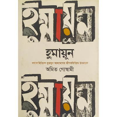 Picture of হুমায়ূন (কথাসাহিত্যিক হুমায়ুন আহমেদের জীবনভিত্তিক উপন্যাস)