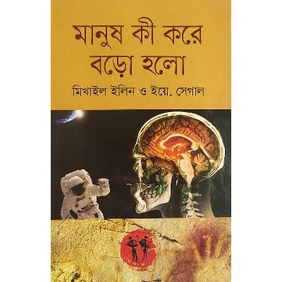 Picture of মানুষ কী করে বড়ো হল