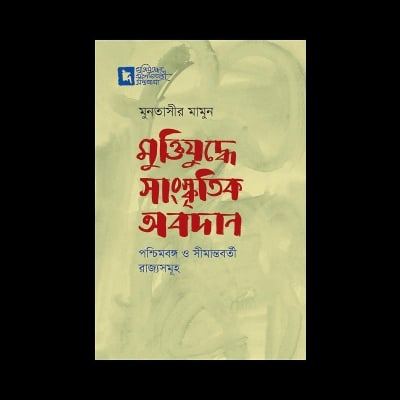 Picture of মুক্তিযুদ্ধে সাংস্কৃতির অবদান : পশ্চিমবঙ্গ ও সীমান্তবর্তী রাজ্যসমূহ (হার্ডকভার)