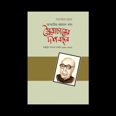 Picture of স্বৈরাচারের দশ বছর (হার্ডকভার) আইয়ুবি শাসনের চালচিত্র ১৯৫৮-১৯৬৯