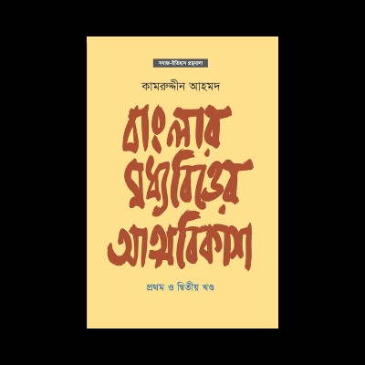 Picture of বাংলার মধ্যবিত্তের আত্মবিকাশ (১ম ও ২য় খণ্ড) (হার্ডকভার)