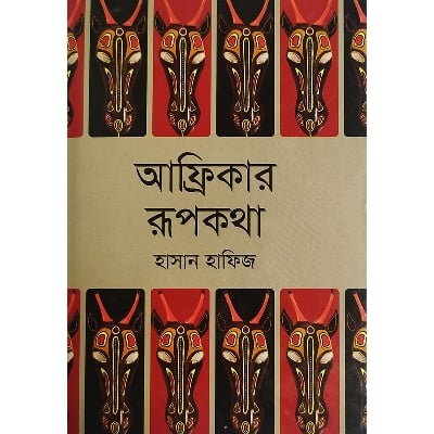 Picture of আফ্রিকার রূপকথা (হার্ডকভার)