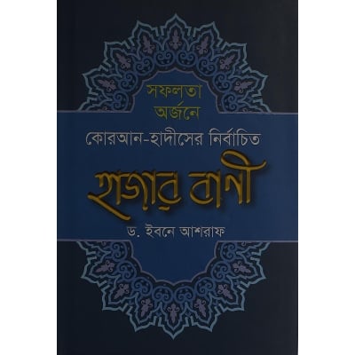 Picture of সফলতা অর্জনে কোরআন-হাদীসের নির্বাচিত হাজার বাণী - Shofolota Orjon e Kur- An Hadis er Hajar Bani