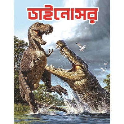 Picture of ডাইনোসর (পেপারব্যাক)