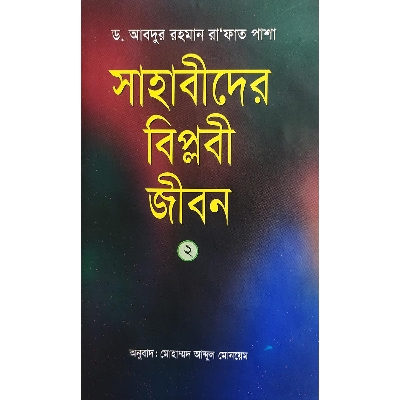 Picture of সাহাবীদের বিপ্লবী জীবন-২য় খণ্ড