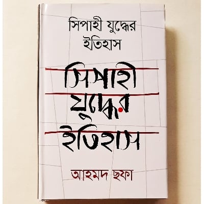 Picture of Sipahi Zuddher Itihash