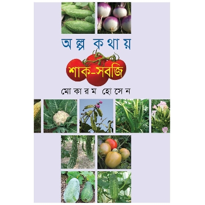 Picture of Olpo Kothay Shak-Sobji