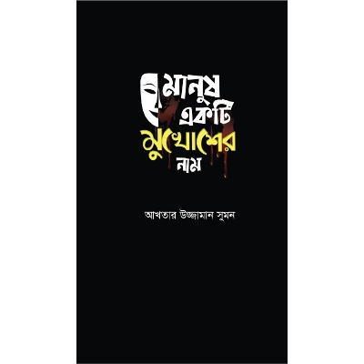 Picture of Manush Ekti Mukhosh er Naam - Akhteruzzaman Sumon