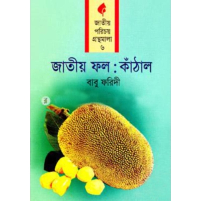 Picture of National Fruit: Jack-fruit