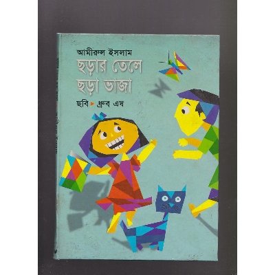 Picture of ছড়ার তেলে ছড়া ভাজা by আমীরুল ইসলাম