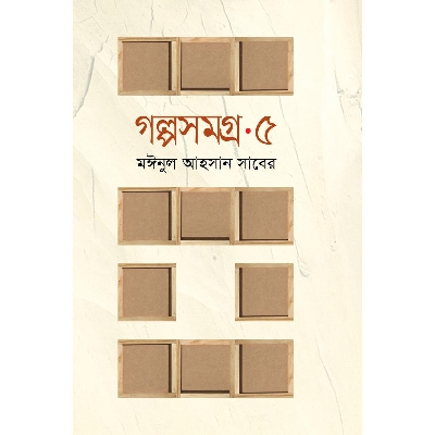 Picture of Golpo Shomogro - 5