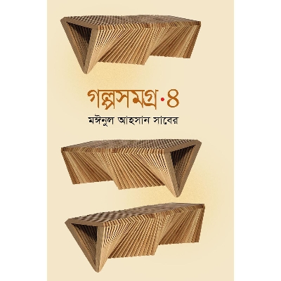 Picture of Golpo Shomogro - 4