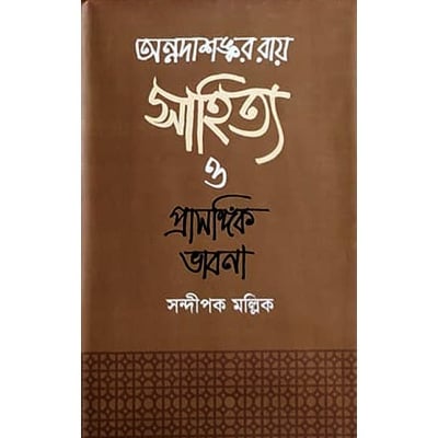 Picture of Onnodashongkor Ray Sahitto O Prasongik Vabna