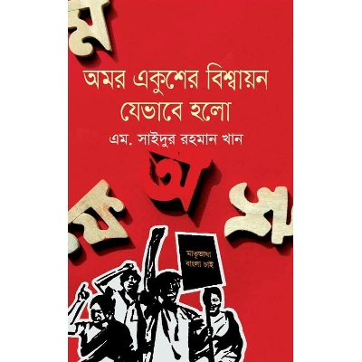 Picture of Omor Ekusher Bisshaion Jevabe Holo