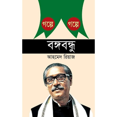 Picture of Golpe Golpe Bongobondhu