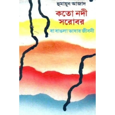 Picture of Koto Nodi Shorobor by Humayunh Azad