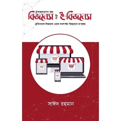 Picture of Transformation of Business to E-Business