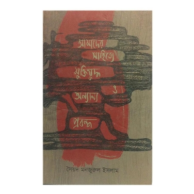 Picture of Amader Sahitte Muktijuddho O Onnanno Probondho by Syed Monjurul Islam