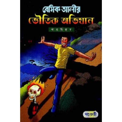 Picture of Basic Ali's ghostly adventure Shahriar