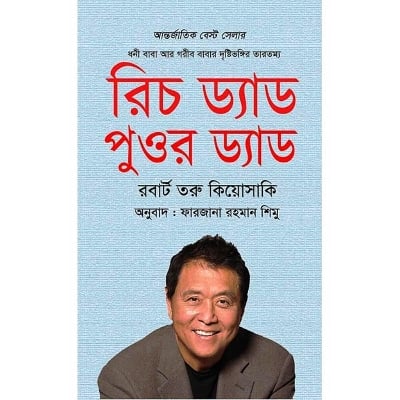 Picture of রিচ ড্যাড পুওর ড্যাড (হার্ডকভার) by রবার্ট টি. কিয়োসাকি