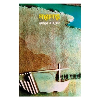 Picture of Parapar(Hardcover) by Humayun Ahmed