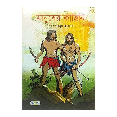 Picture of Manusher Kahini by Syed Nazmul Abdal