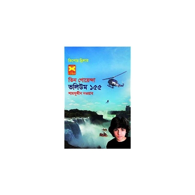 Picture of Tin goyenda volume-155