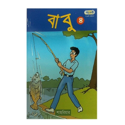 Picture of Babu-4 by Shahriar