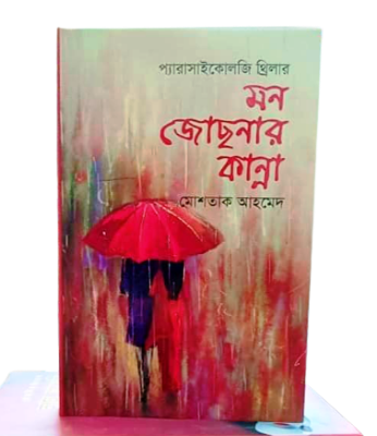 Picture of মন জোছনার কান্না (হার্ডকভার)