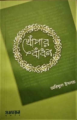 Picture of Khopar Badhon