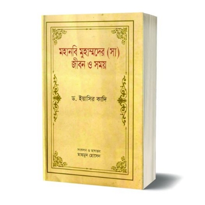 Picture of Mohanobi Muhammader (sm) Jibon O Somoy