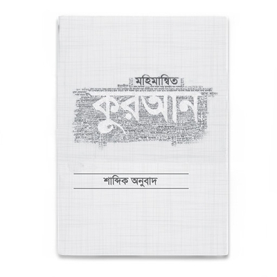 Picture of The glorious Quran by Mufti Abu Umama Qutubuddin Mahmud