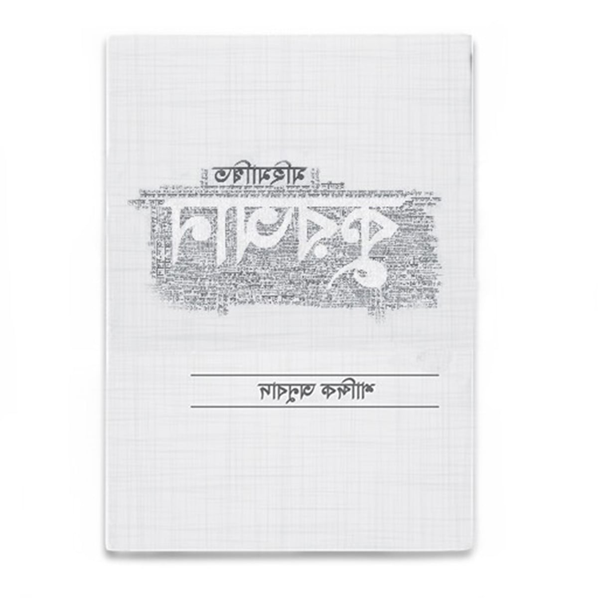 Picture of The glorious Quran by Mufti Abu Umama Qutubuddin Mahmud