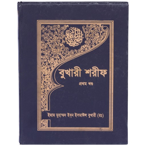 Picture of Bukhari Shorif (Vol 1-10) by Imam Bukhari