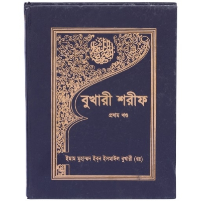 Picture of Bukhari Shorif (Vol 1-10) by Imam Bukhari