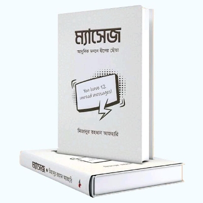 Picture of ম্যাসেজ (হার্ডকভার)