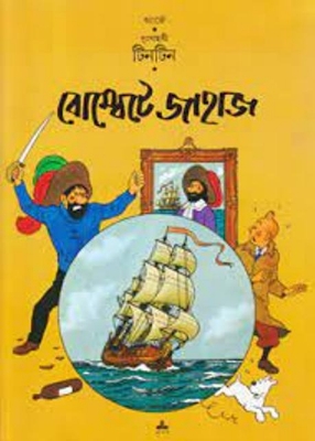 Picture of দুঃসাহসী টিনটিন: বোম্বেটে জাহাজ (পেপারব্যাক)