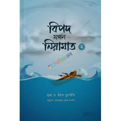 Picture of বিপদ যখন নিয়ামাত - ২ (পেপারব্যাক)